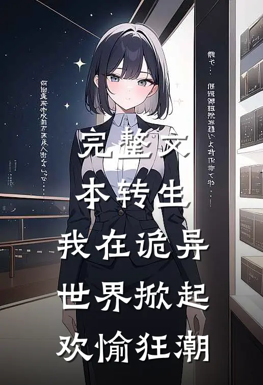 完整文本转生：我在诡异世界掀起欢愉狂潮