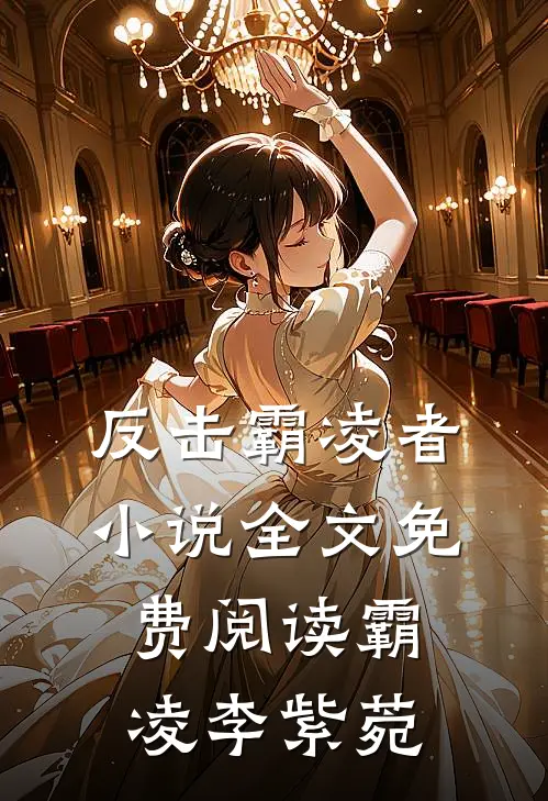 反击霸凌者小说全文免费阅读霸凌李紫菀