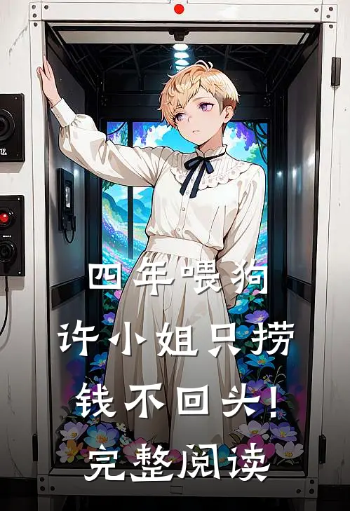 四年喂狗，许小姐只捞钱不回头!完整阅读