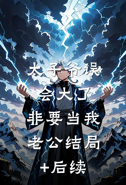太子爷误会大了，非要当我老公结局+后续