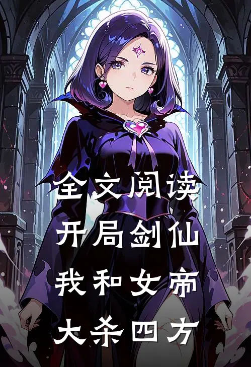 全文阅读开局剑仙：我和女帝大杀四方