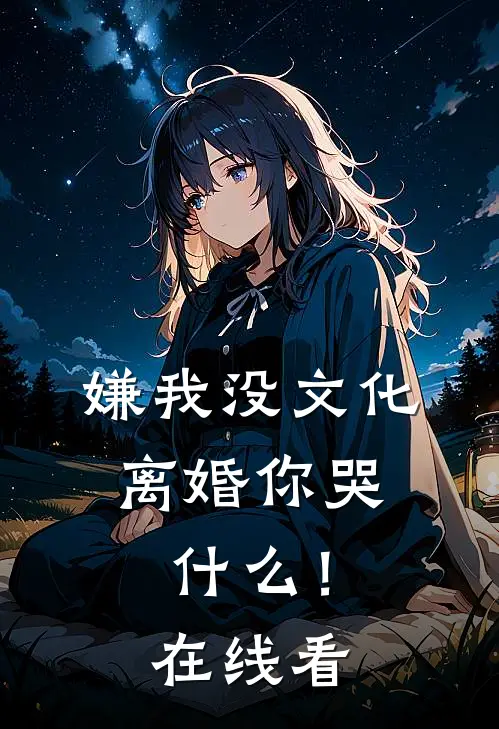 嫌我没文化，离婚你哭什么！在线看