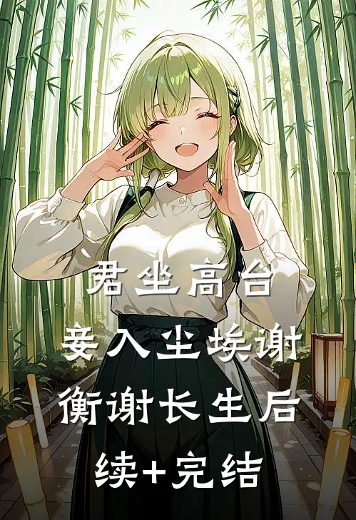 君坐高台，妾入尘埃谢衡谢长生后续+完结