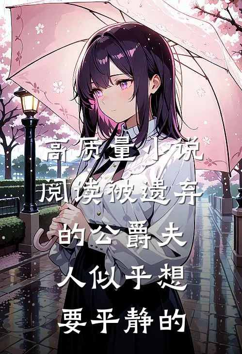 高质量小说阅读被遗弃的公爵夫人似乎想要平静的