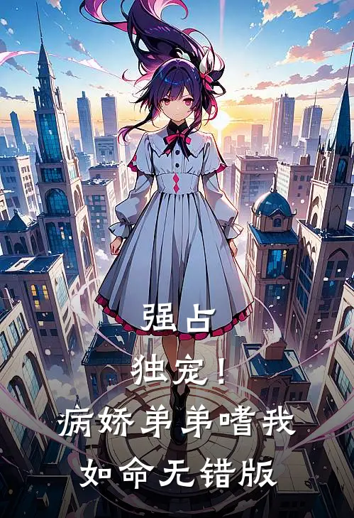 强占，独宠！病娇弟弟嗜我如命无错版