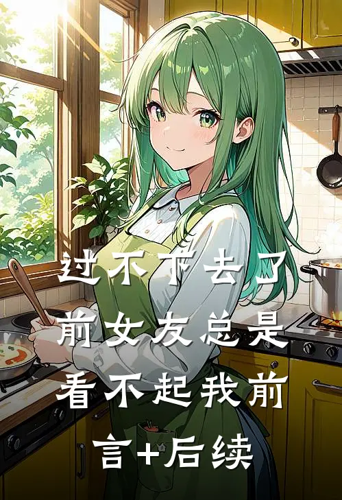 过不下去了，前女友总是看不起我前言+后续