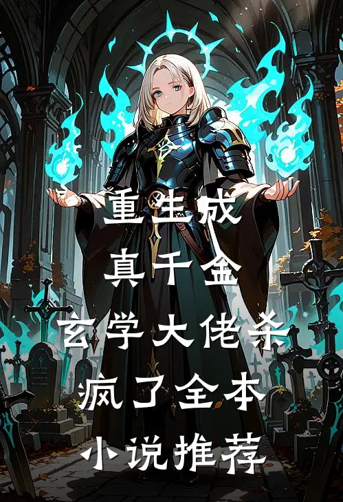 重生成真千金，玄学大佬杀疯了全本小说推荐
