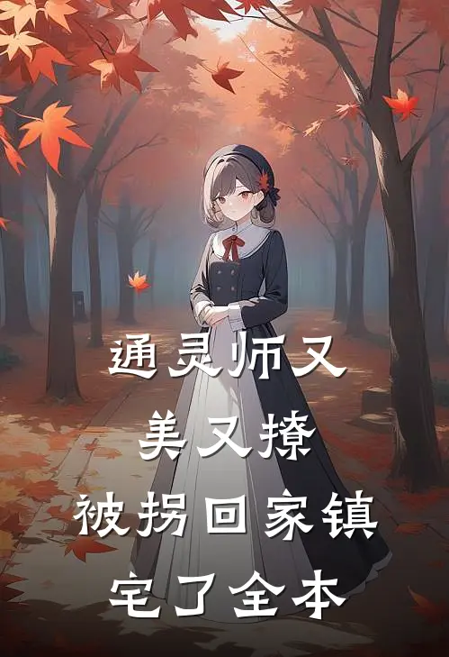 通灵师又美又撩，被拐回家镇宅了全本