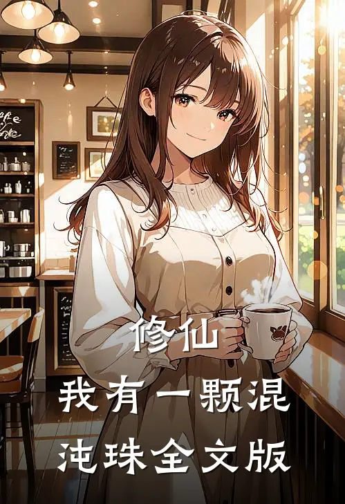 修仙：我有一颗混沌珠全文版
