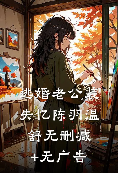 逃婚老公装失忆陈羽温舒无删减+无广告