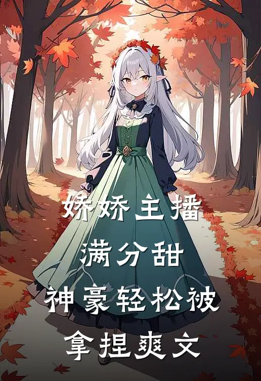 娇娇主播满分甜，神豪轻松被拿捏爽文