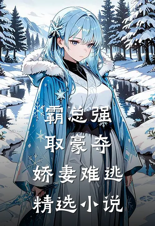 霸总强取豪夺：娇妻难逃精选小说