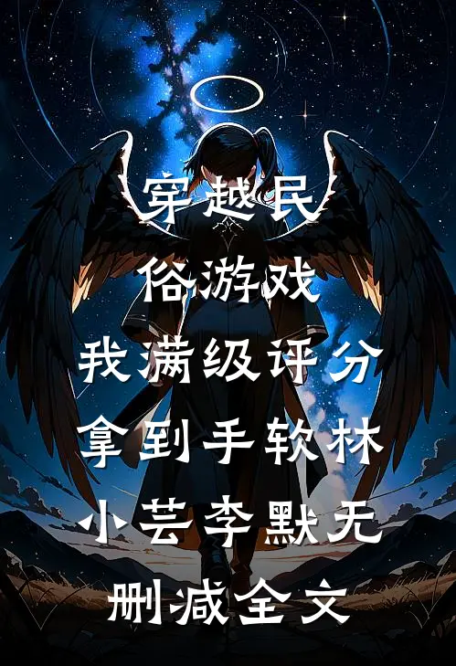 穿越民俗游戏，我满级评分拿到手软林小芸李默无删减全文