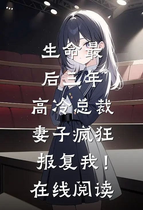 生命最后三年，高冷总裁妻子疯狂报复我！在线阅读