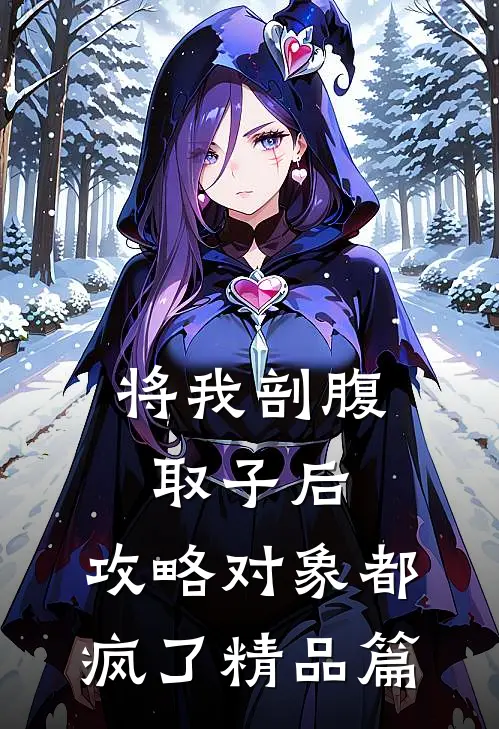 将我剖腹取子后，攻略对象都疯了精品篇