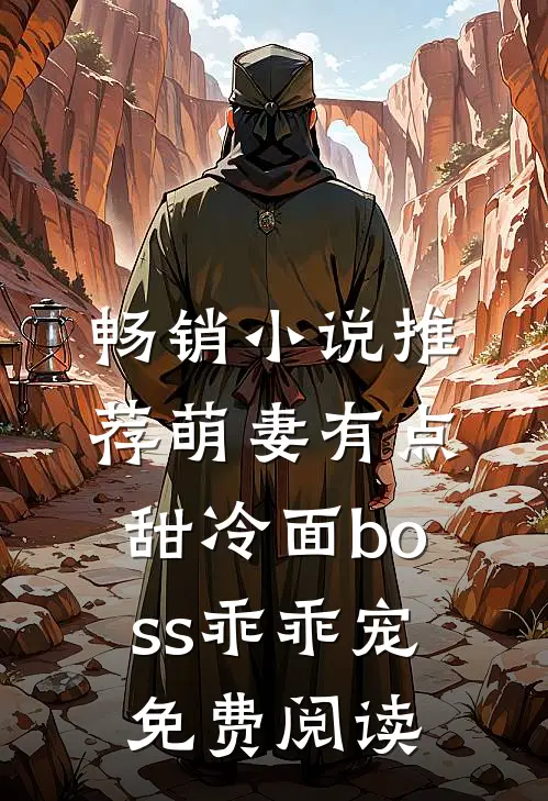 畅销小说推荐萌妻有点甜冷面boss乖乖宠免费阅读