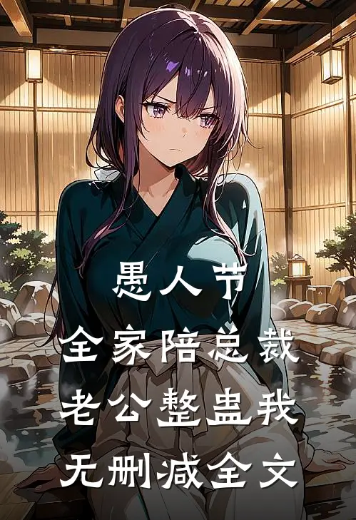 愚人节，全家陪总裁老公整蛊我无删减全文