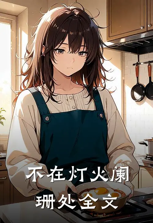 不在灯火阑珊处全文