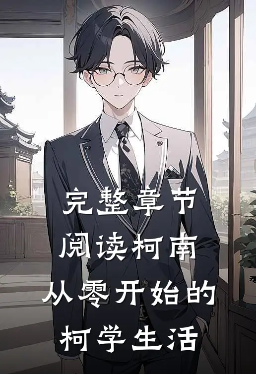 完整章节阅读柯南：从零开始的柯学生活