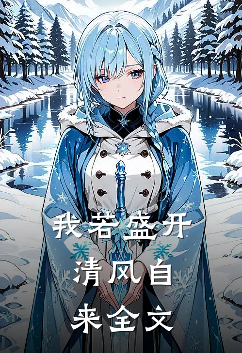 我若盛开，清风自来全文