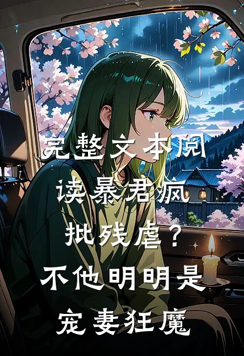 完整文本阅读暴君疯批残虐？不，他明明是宠妻狂魔