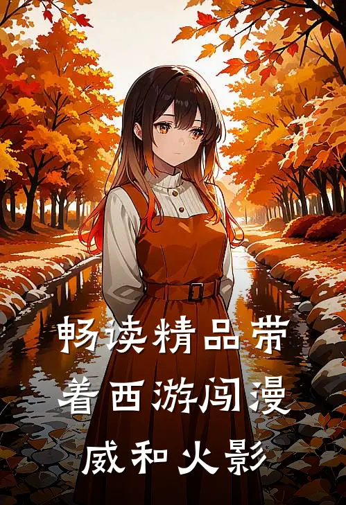 畅读精品带着西游闯漫威和火影