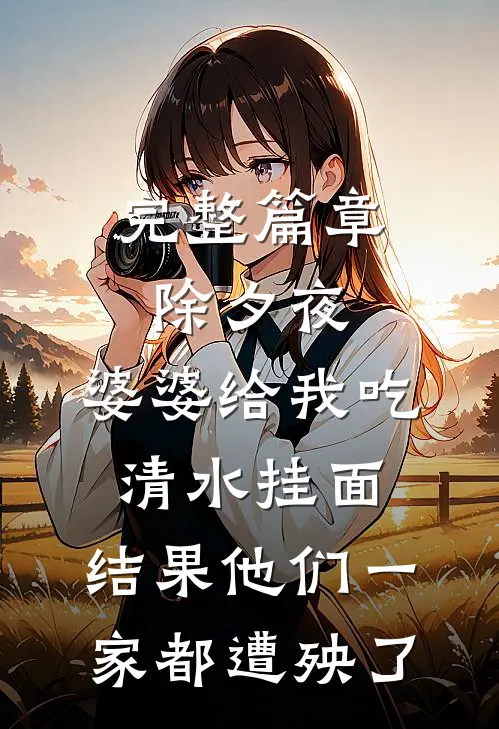 完整篇章除夕夜，婆婆给我吃清水挂面，结果他们一家都遭殃了