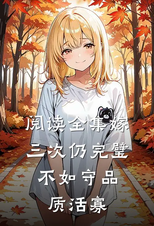 阅读全集嫁三次仍完璧，不如守品质活寡
