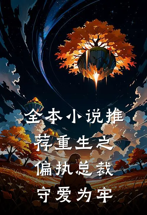 全本小说推荐重生之偏执总裁守爱为牢