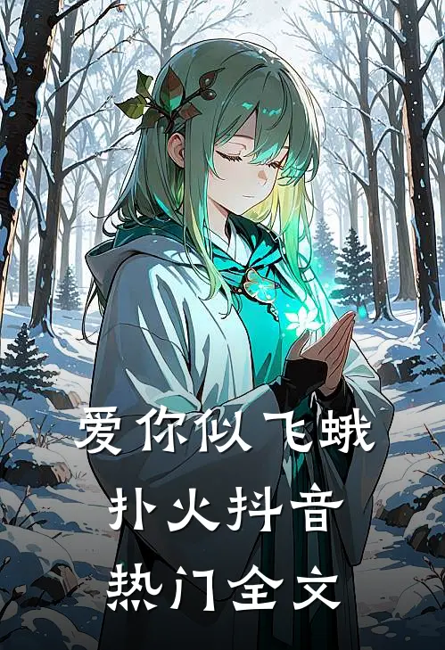 爱你似飞蛾扑火抖音热门全文