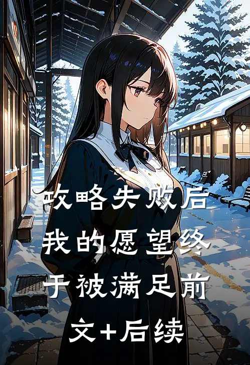 攻略失败后，我的愿望终于被满足前文+后续