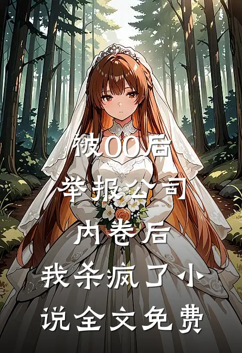 被00后举报公司内卷后，我杀疯了小说全文免费