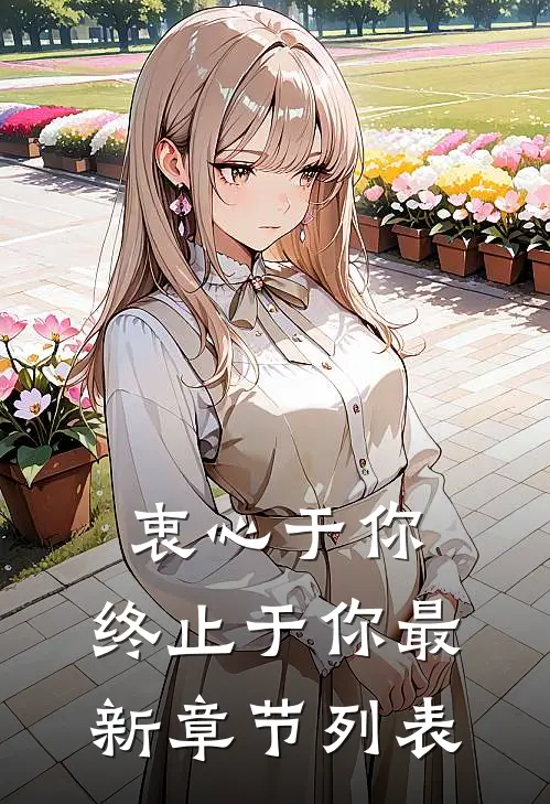 衷心于你，终止于你最新章节列表