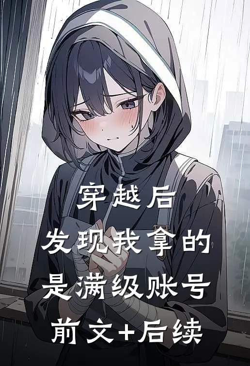 穿越后，发现我拿的是满级账号前文+后续