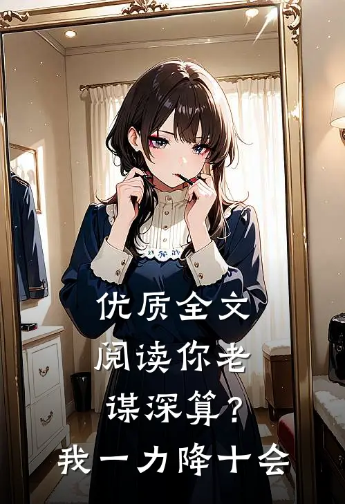 优质全文阅读你老谋深算？我一力降十会