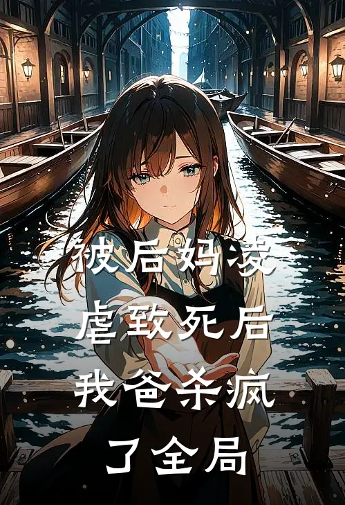 被后妈凌虐致死后，我爸杀疯了全局