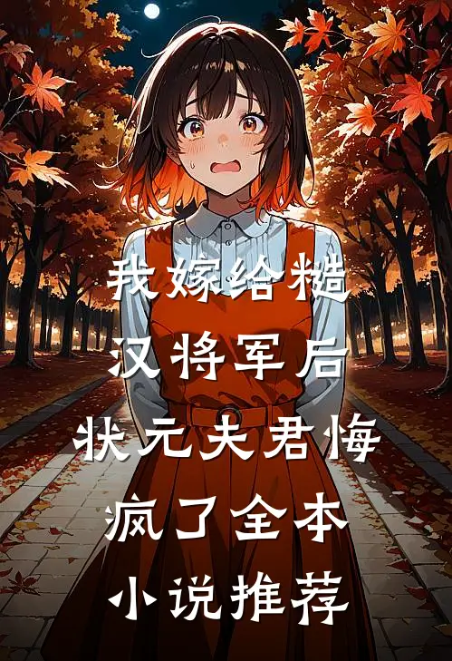 我嫁给糙汉将军后，状元夫君悔疯了全本小说推荐