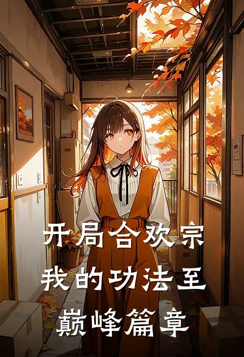 开局合欢宗，我的功法至巅峰篇章