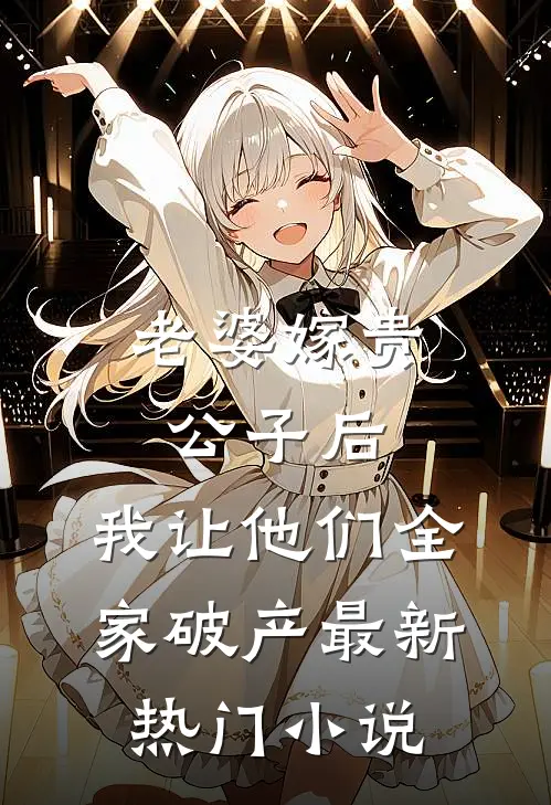 老婆嫁贵公子后，我让他们全家破产最新热门小说