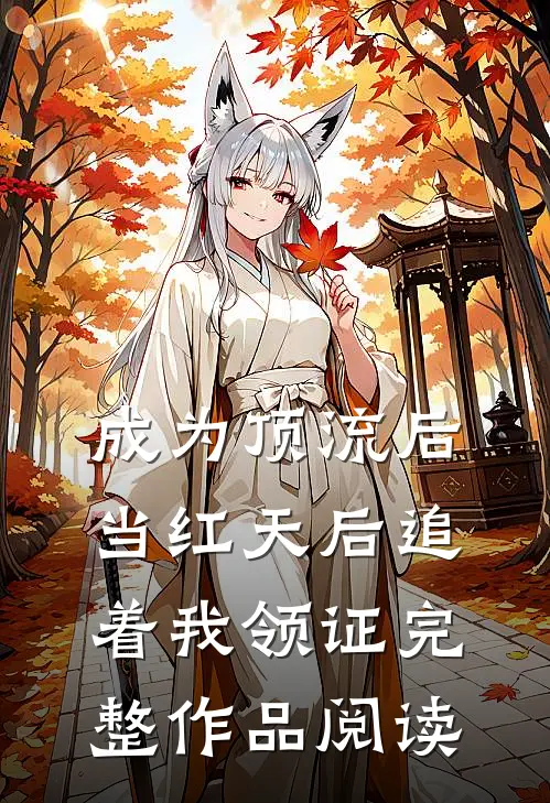 成为顶流后，当红天后追着我领证完整作品阅读