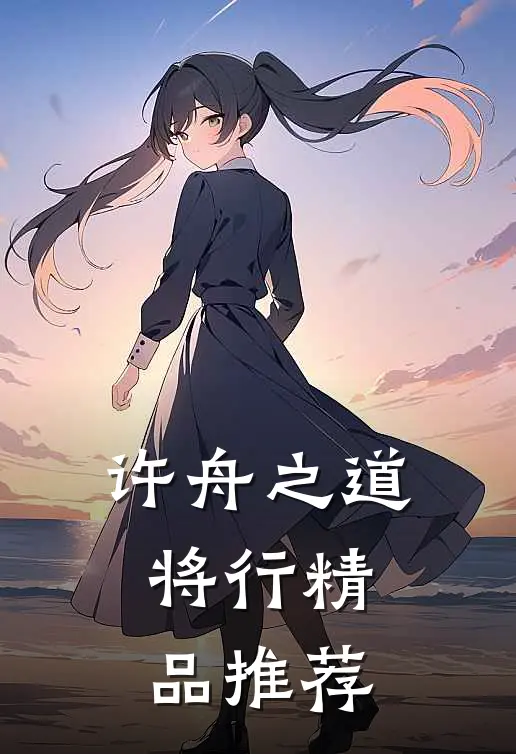 许舟之道将行精品推荐