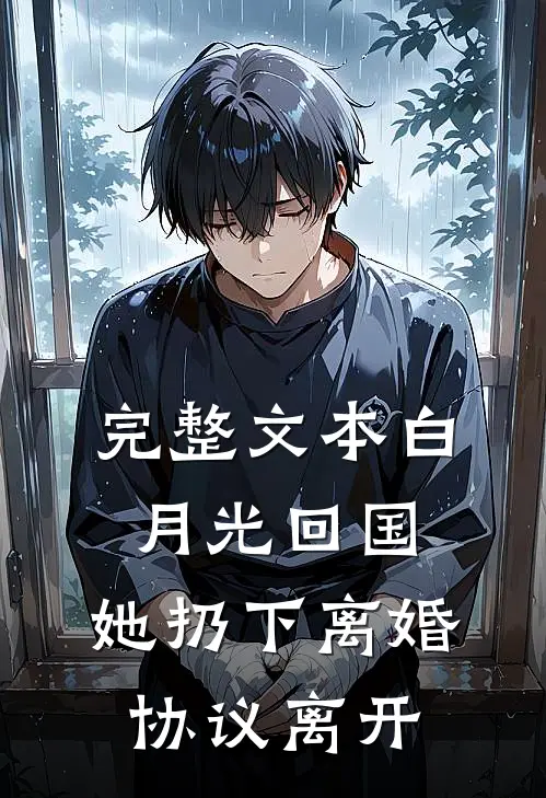 完整文本白月光回国，她扔下离婚协议离开