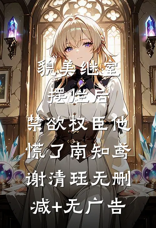 貌美继室摆烂后，禁欲权臣他慌了南知鸢谢清珏无删减+无广告