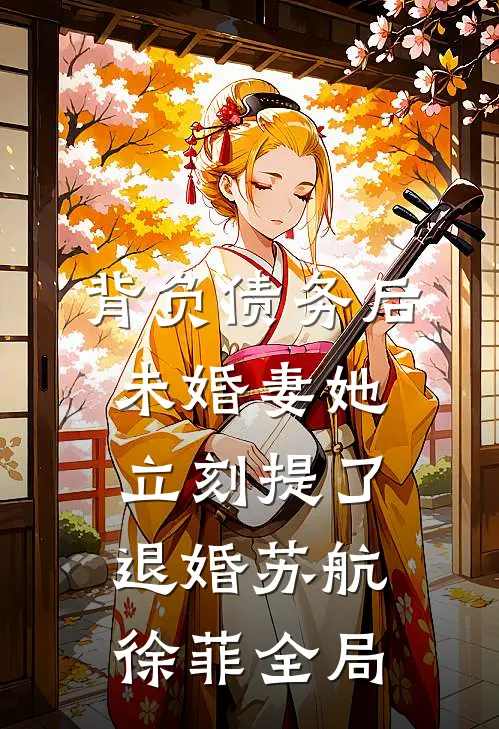 背负债务后，未婚妻她立刻提了退婚苏航徐菲全局