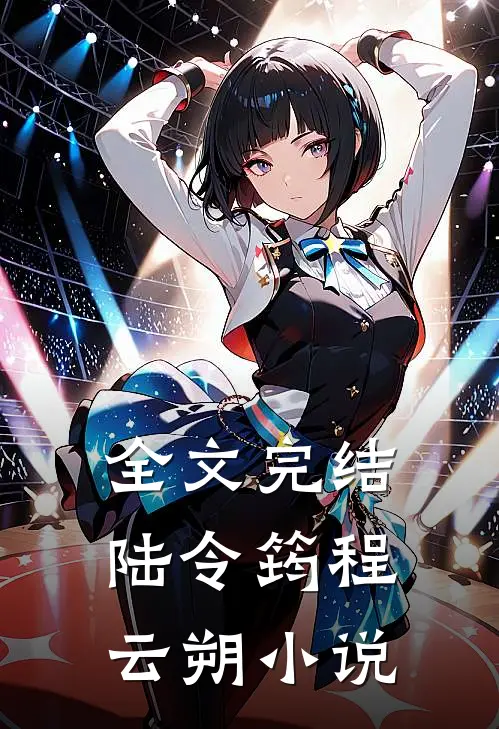 全文完结陆令筠程云朔小说