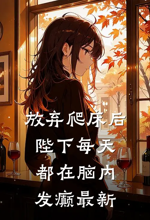 放弃爬床后，陛下每天都在脑内发癫最新