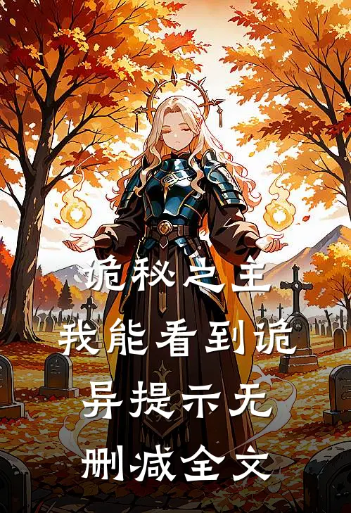 诡秘之主：我能看到诡异提示无删减全文
