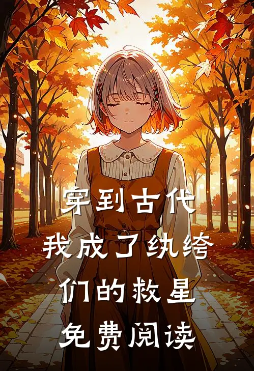 穿到古代：我成了纨绔们的救星免费阅读