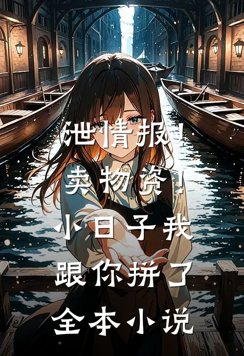 泄情报！卖物资！小日子我跟你拼了全本小说