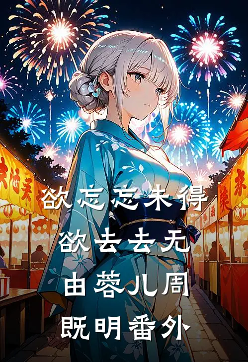 欲忘忘未得，欲去去无由蓉儿周既明番外